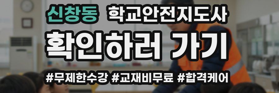신창동 학교안전지도사 자격증