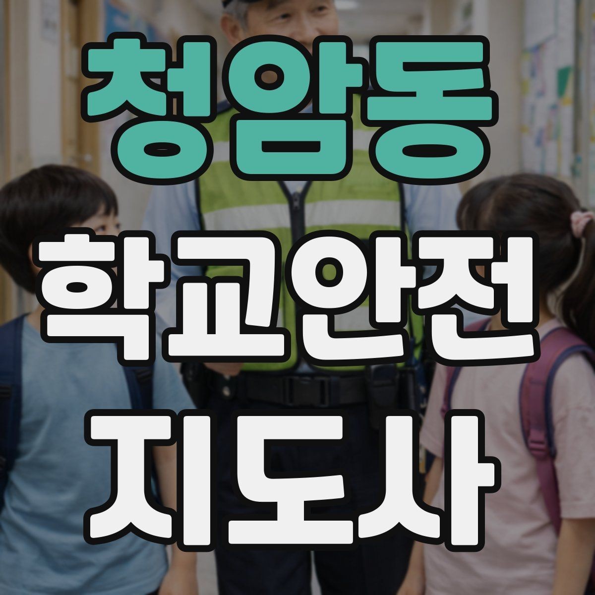 청암동 학교안전지도사 자격증 초보가 자주 하는 실수 정리
