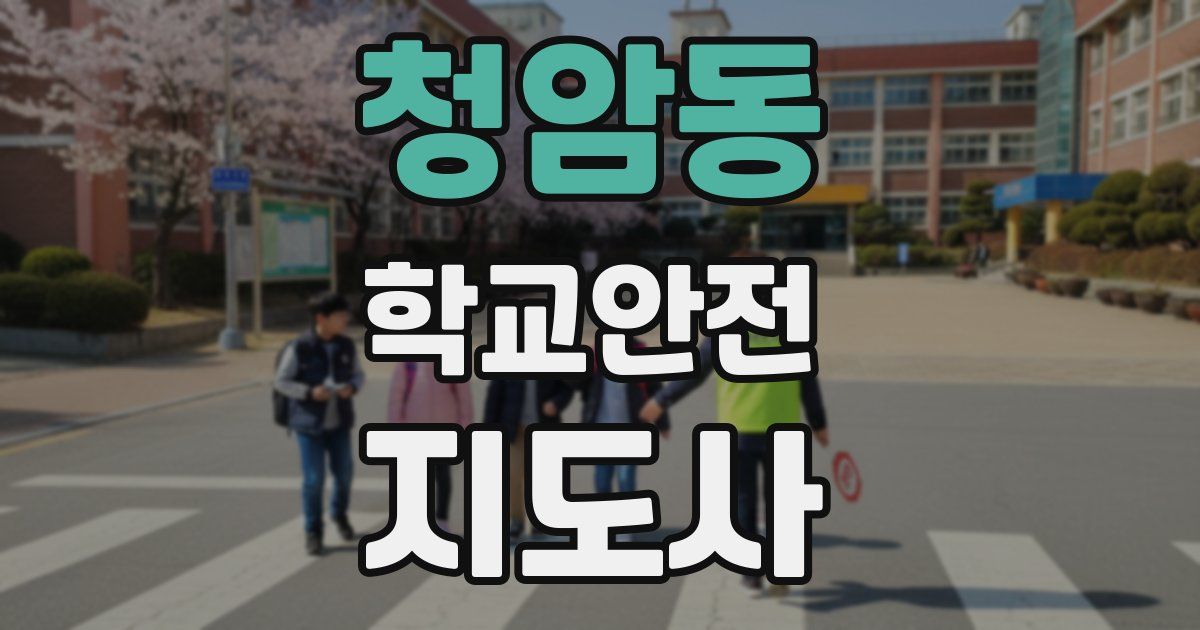 청암동 학교안전지도사 자격증