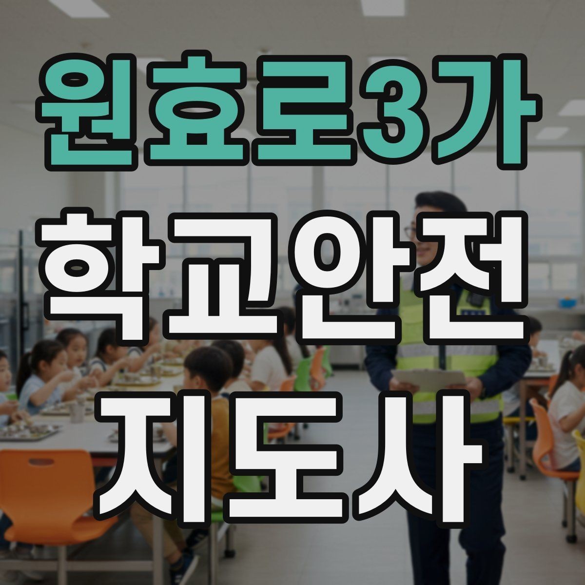 원효로3가 학교안전지도사 자격증 외부인 출입 상황에서의 대응 원칙