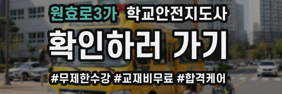 원효로3가 학교안전지도사 자격증