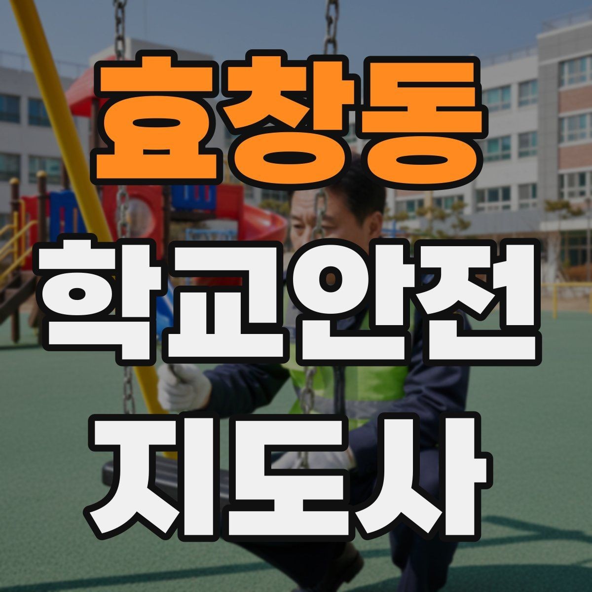 효창동 학교안전지도사 자격증 교육 과정 비교할 때 보는 기준