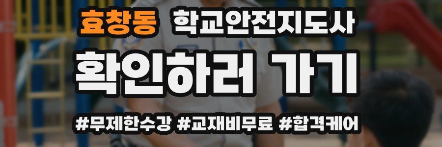 효창동 학교안전지도사 자격증
