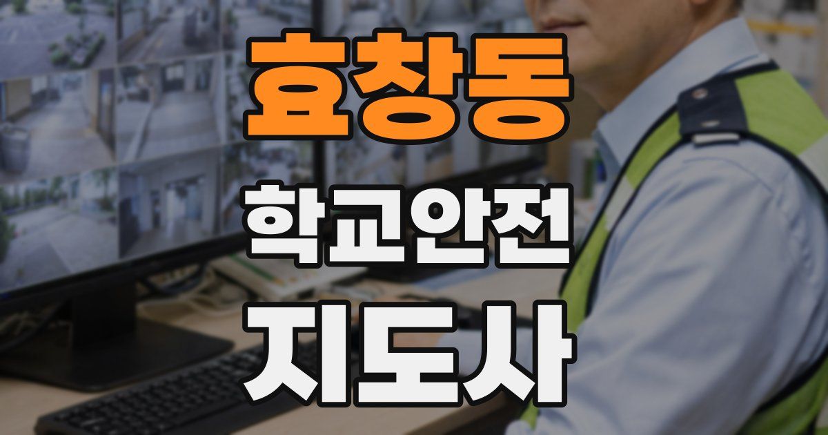 효창동 학교안전지도사 자격증