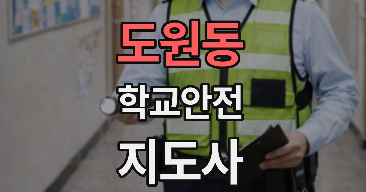 도원동 학교안전지도사 자격증