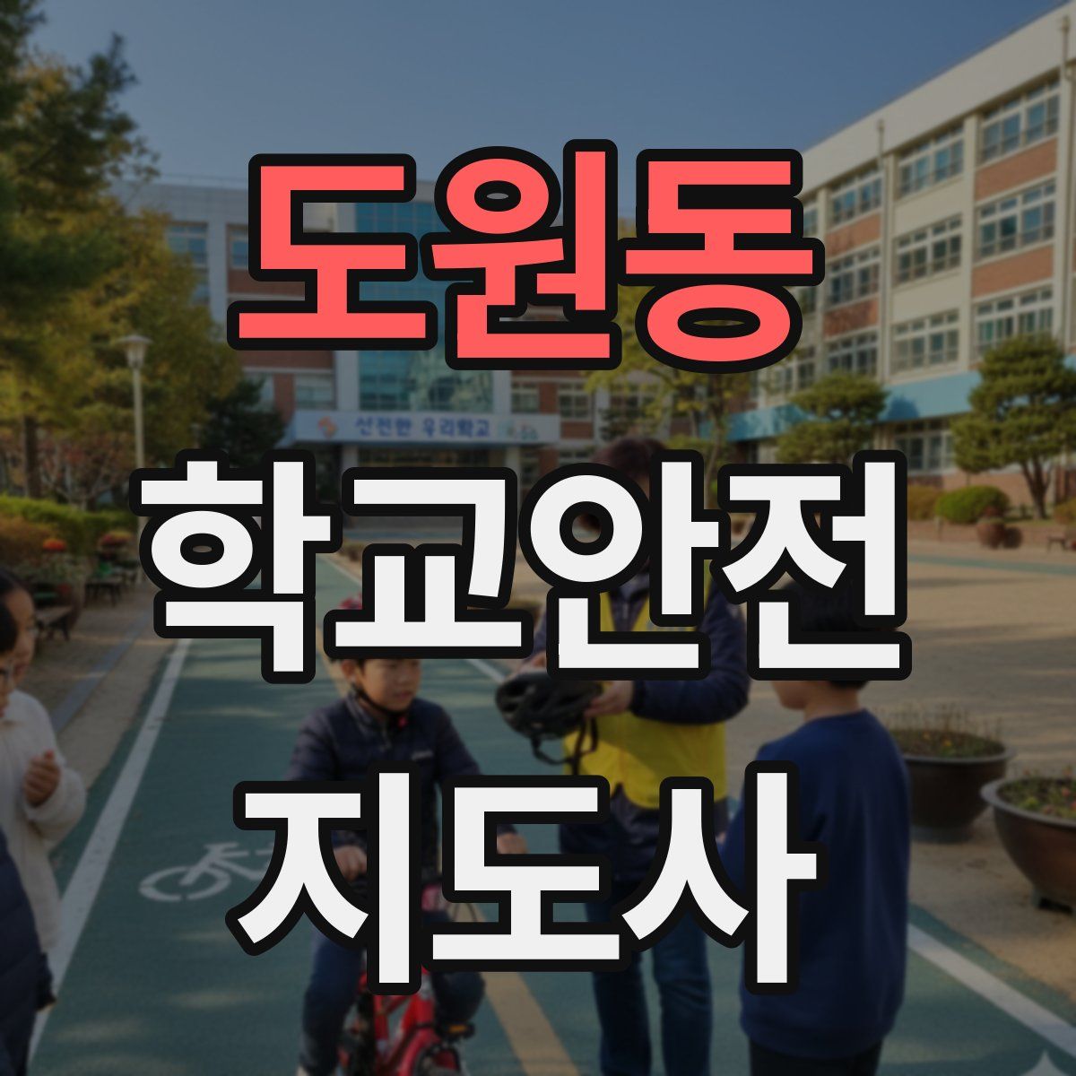 도원동 학교안전지도사 자격증