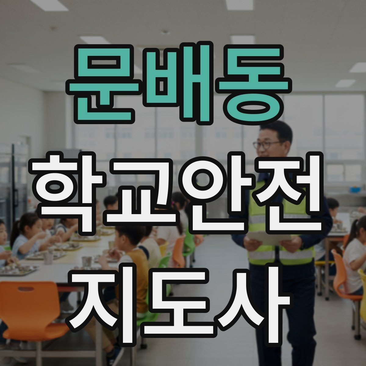 문배동 학교안전지도사 자격증 버스 정류장 혼잡을 줄이는 요령