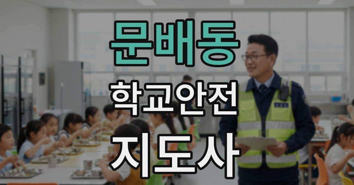 문배동 학교안전지도사 자격증
