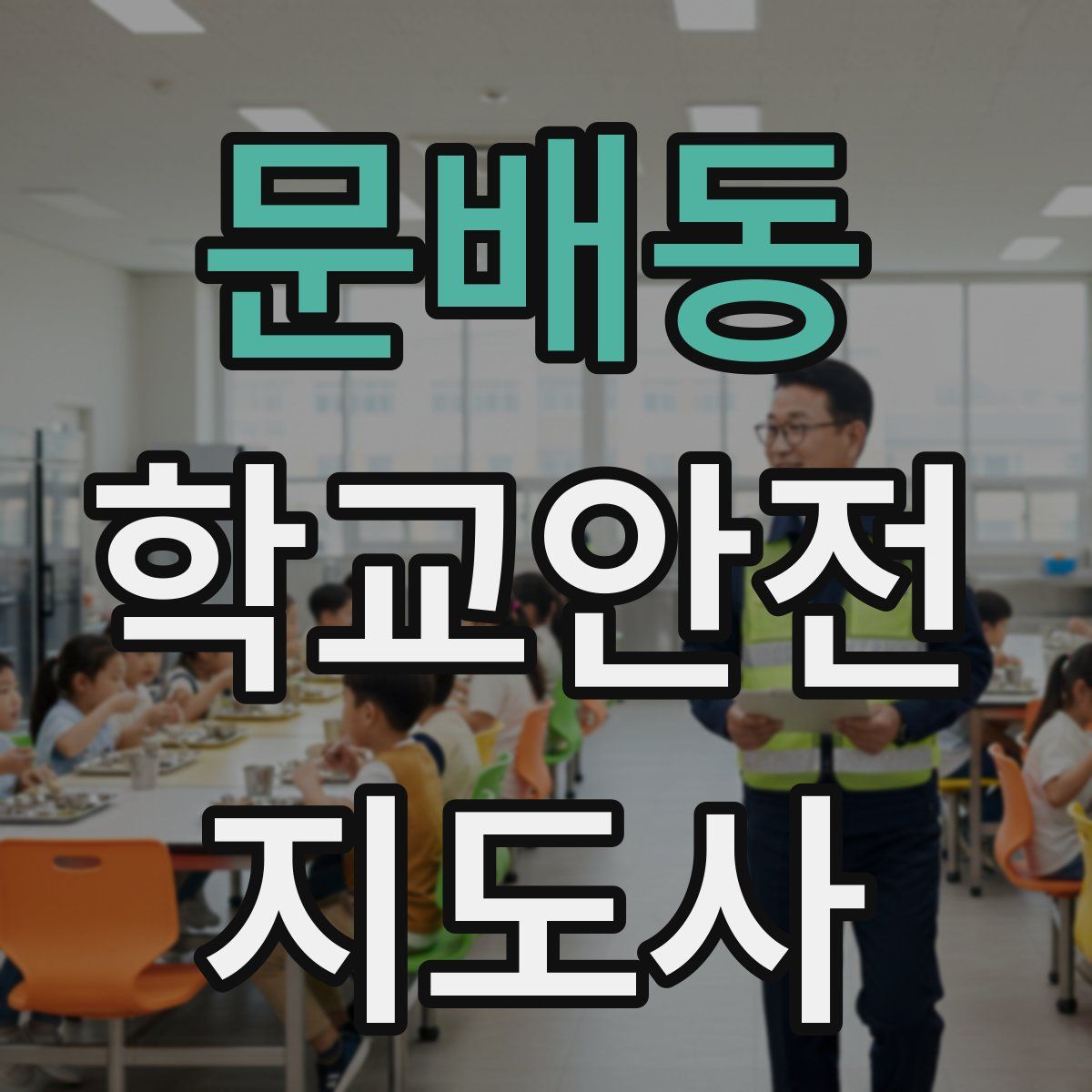 문배동 학교안전지도사 자격증
