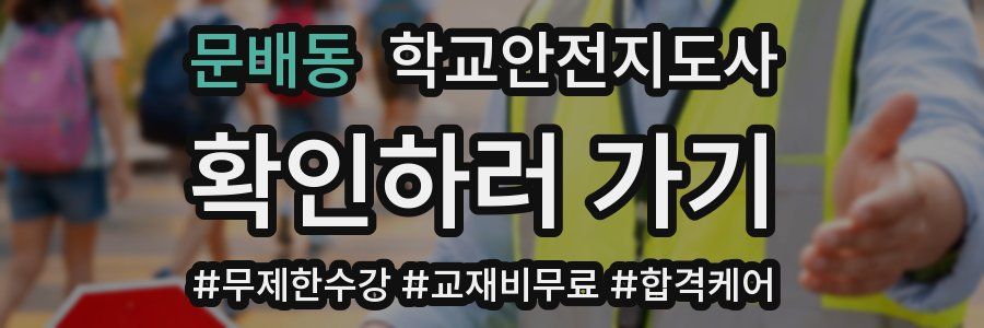 문배동 학교안전지도사 자격증