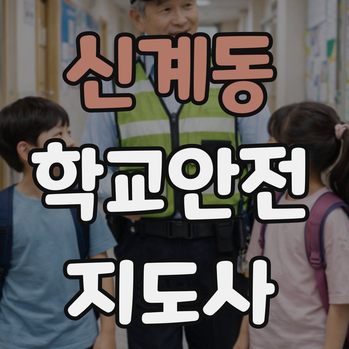 신계동 학교안전지도사 자격증 교문 현관 자동문 사고 예방 요령
