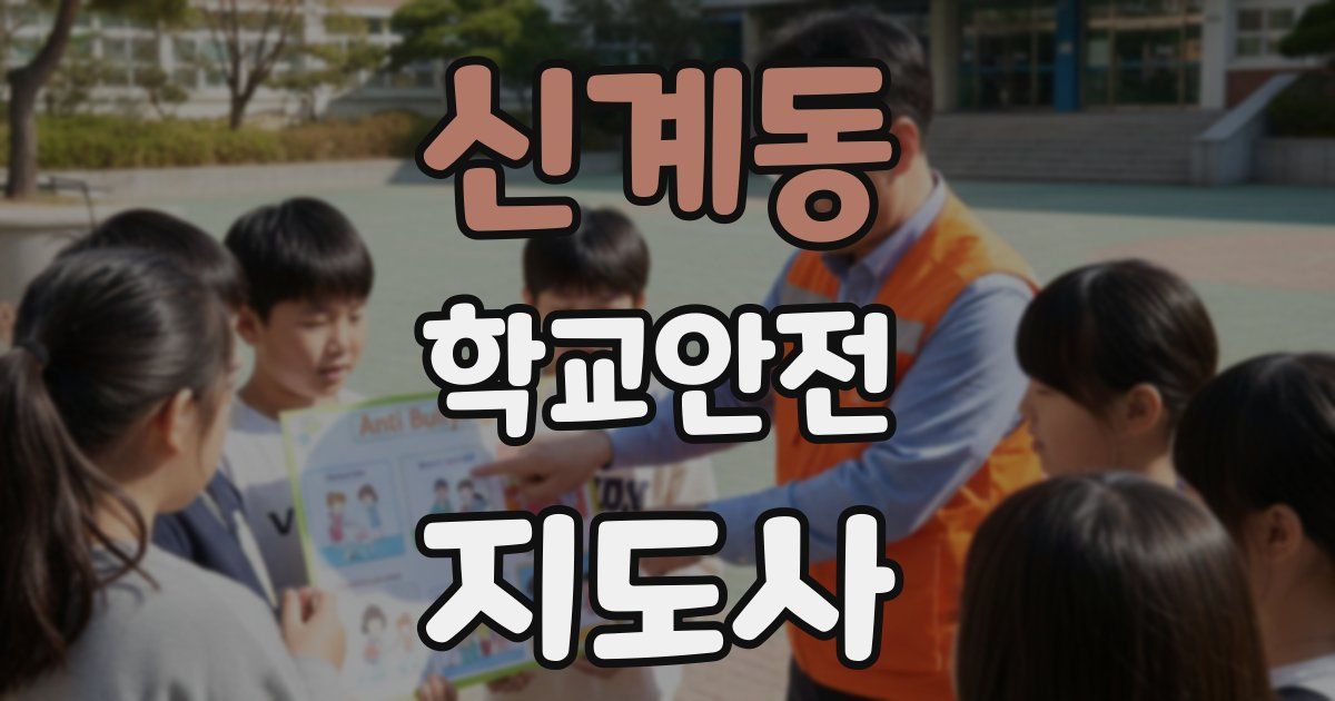 신계동 학교안전지도사 자격증