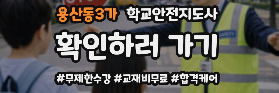 용산동3가 학교안전지도사 자격증