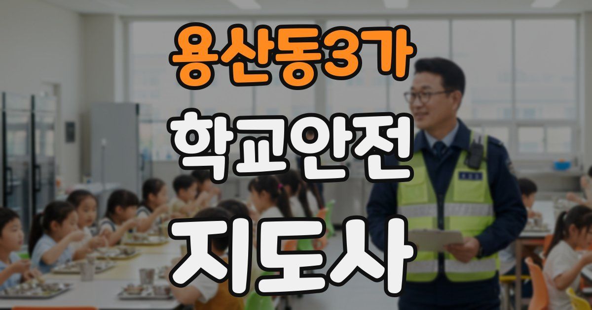 용산동3가 학교안전지도사 자격증