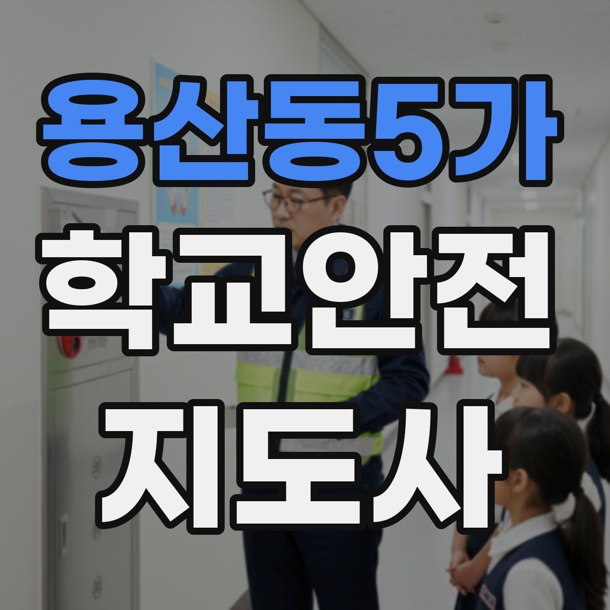용산동5가 학교안전지도사 자격증 학원차량이 몰리는 시간대 사고 예방 팁