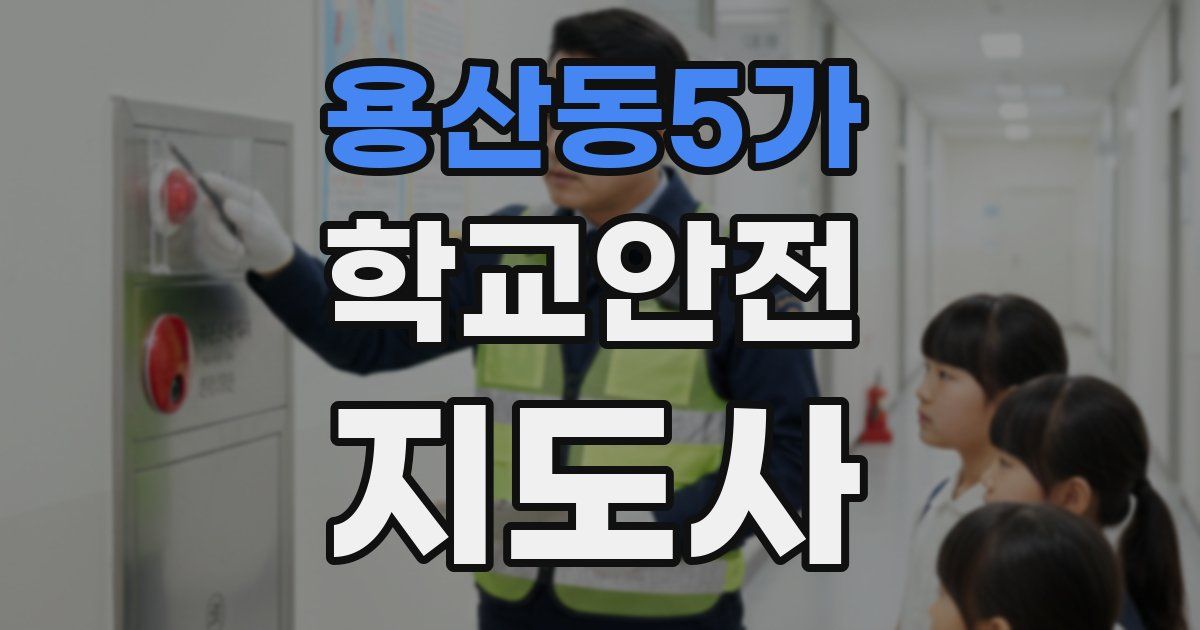용산동5가 학교안전지도사 자격증