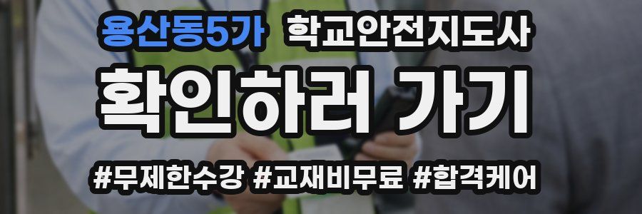 용산동5가 학교안전지도사 자격증
