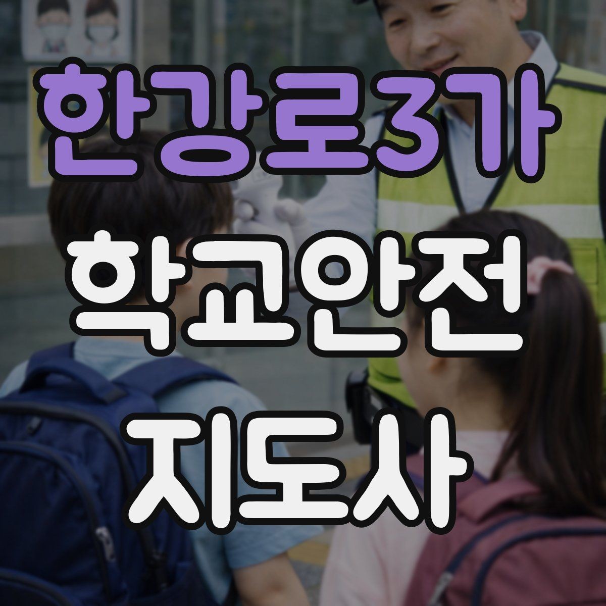 한강로3가 학교안전지도사 자격증 알레르기 반응 의심 시 대처 원칙