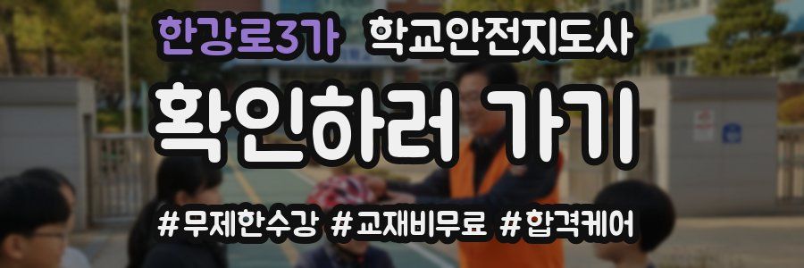 한강로3가 학교안전지도사 자격증
