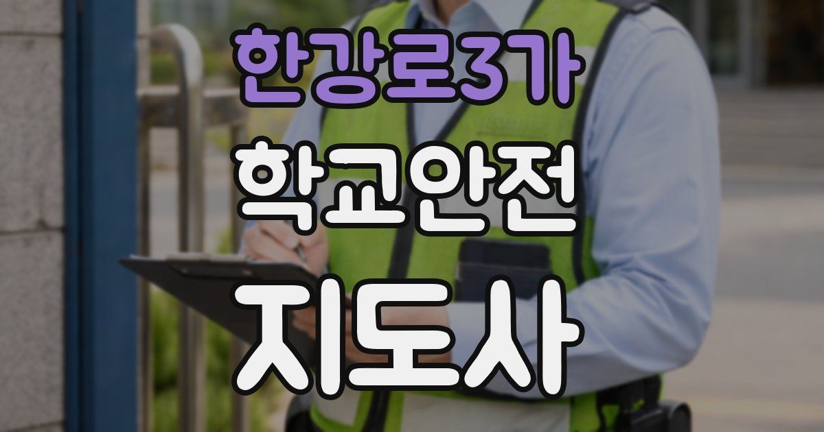 한강로3가 학교안전지도사 자격증