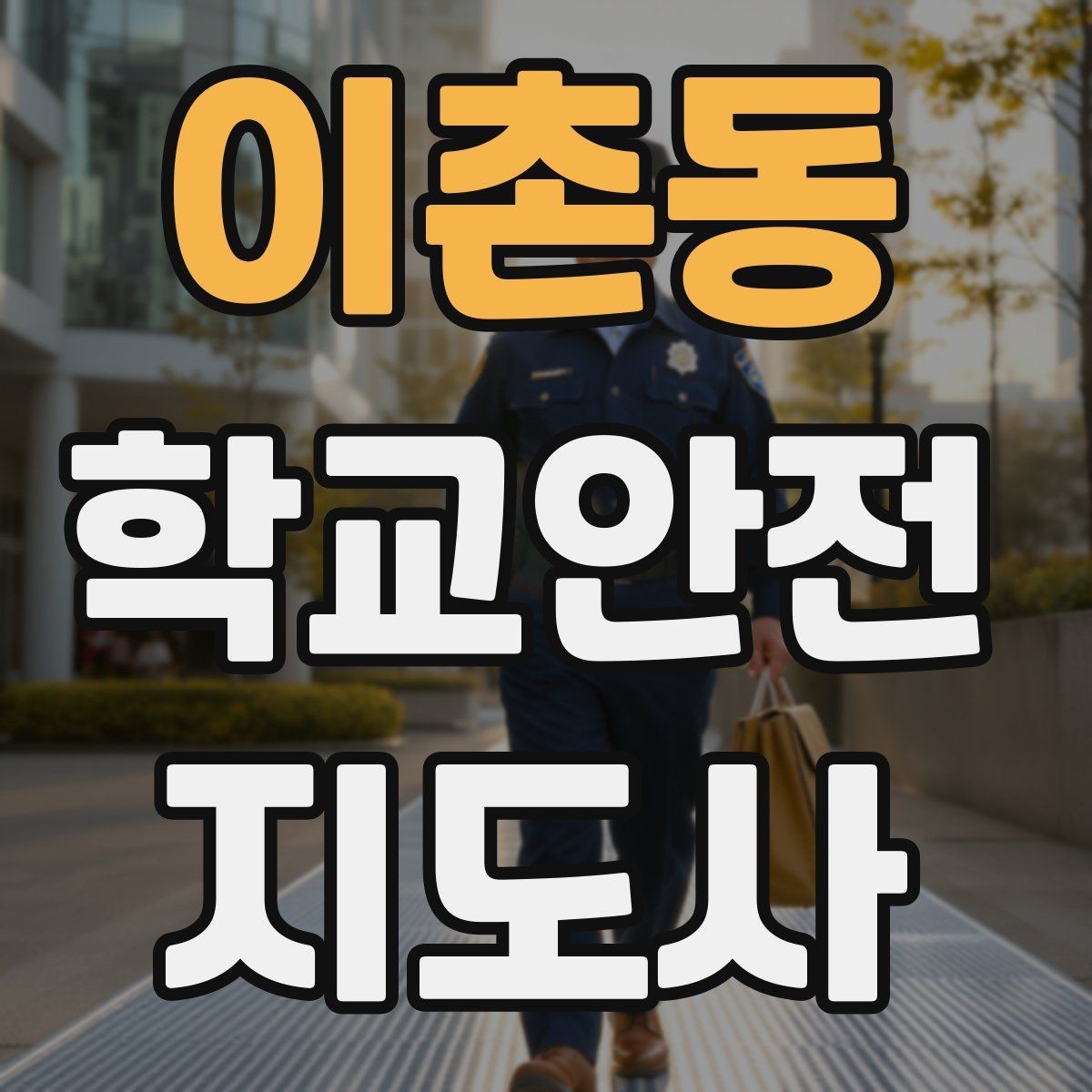 이촌동 학교안전지도사 자격증 시작을 고민하는 분께 현실적인 기준