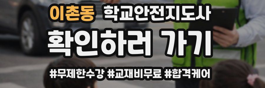 이촌동 학교안전지도사 자격증