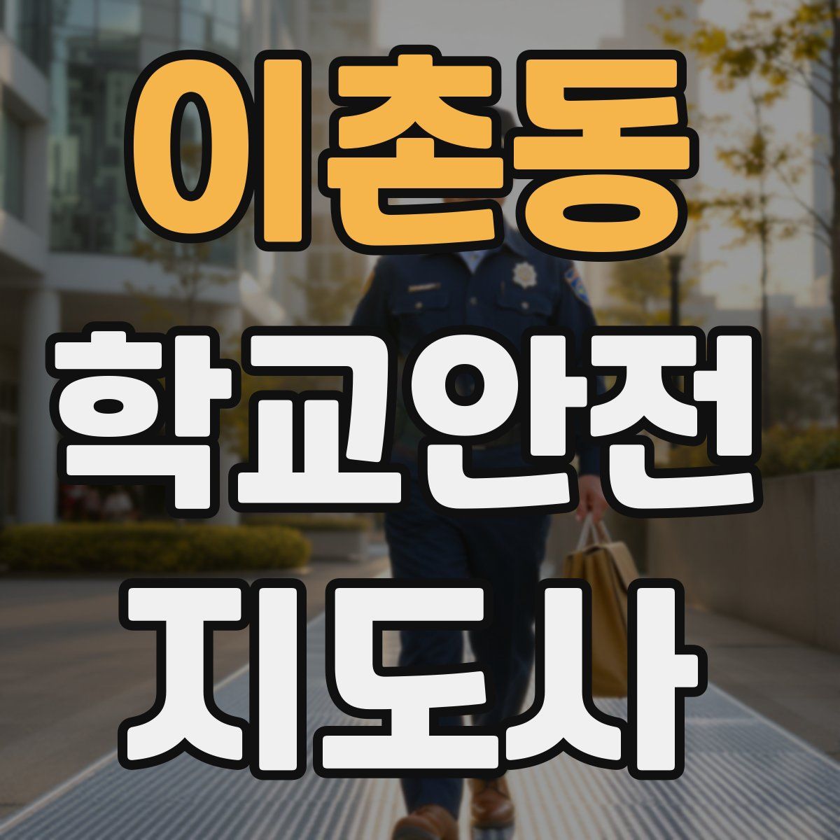 이촌동 학교안전지도사 자격증