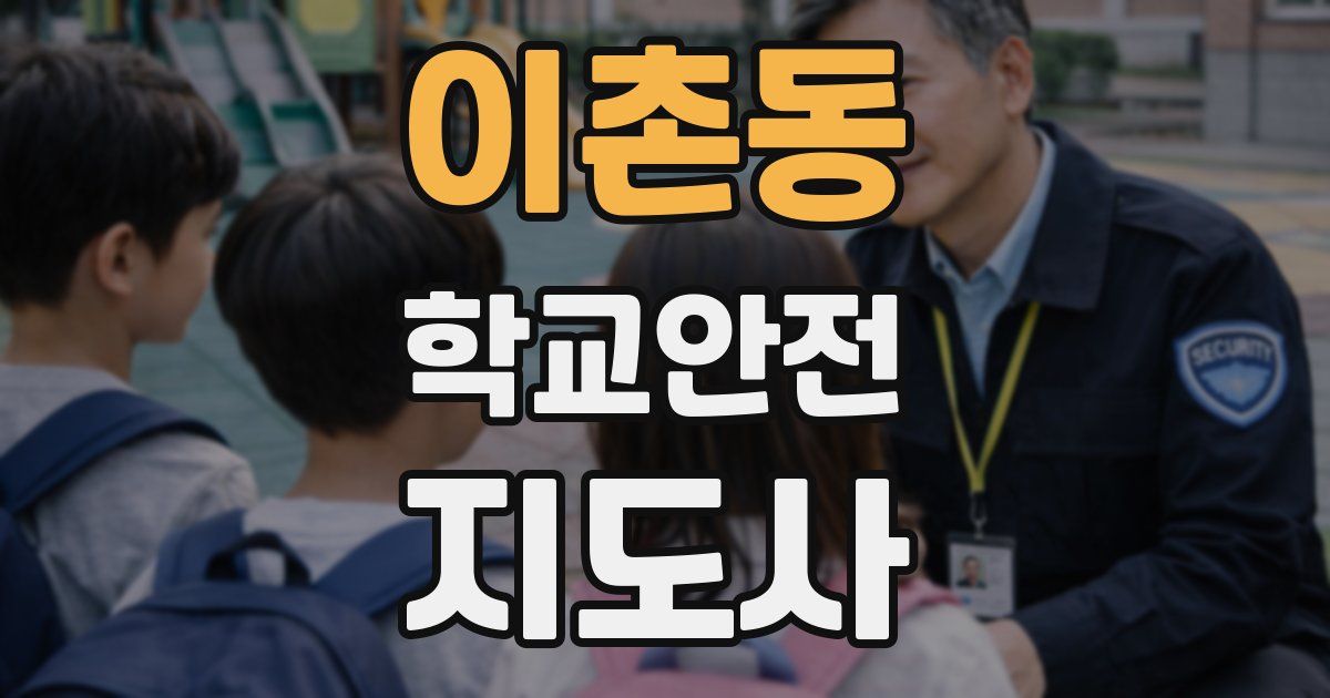 이촌동 학교안전지도사 자격증