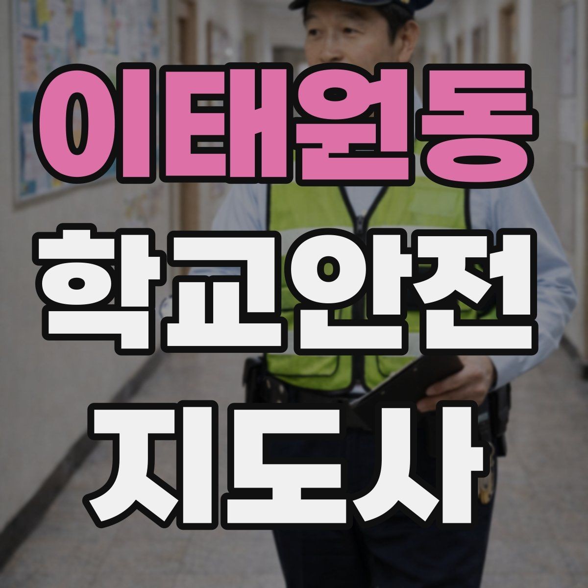 이태원동 학교안전지도사 자격증 겨울철 빙판길 사고를 줄이는 지도
