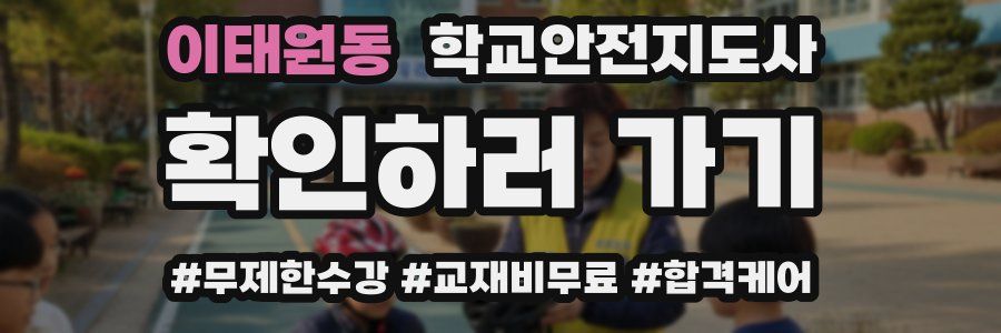 이태원동 학교안전지도사 자격증