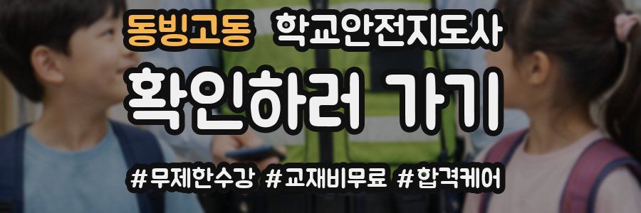 동빙고동 학교안전지도사 자격증