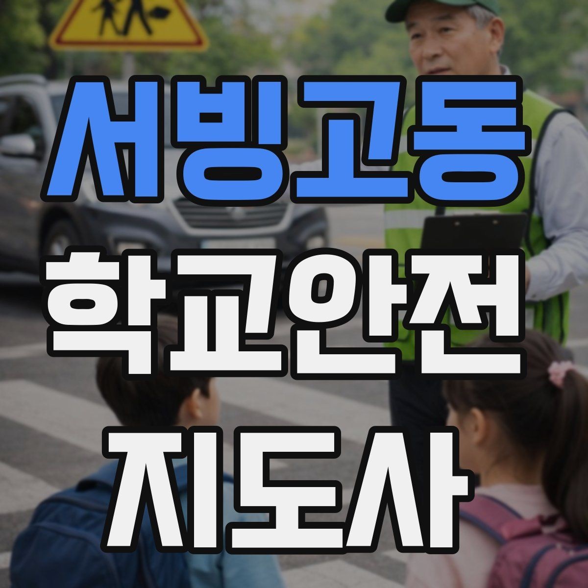 서빙고동 학교안전지도사 자격증 지진 대피 훈련에서 주의할 점