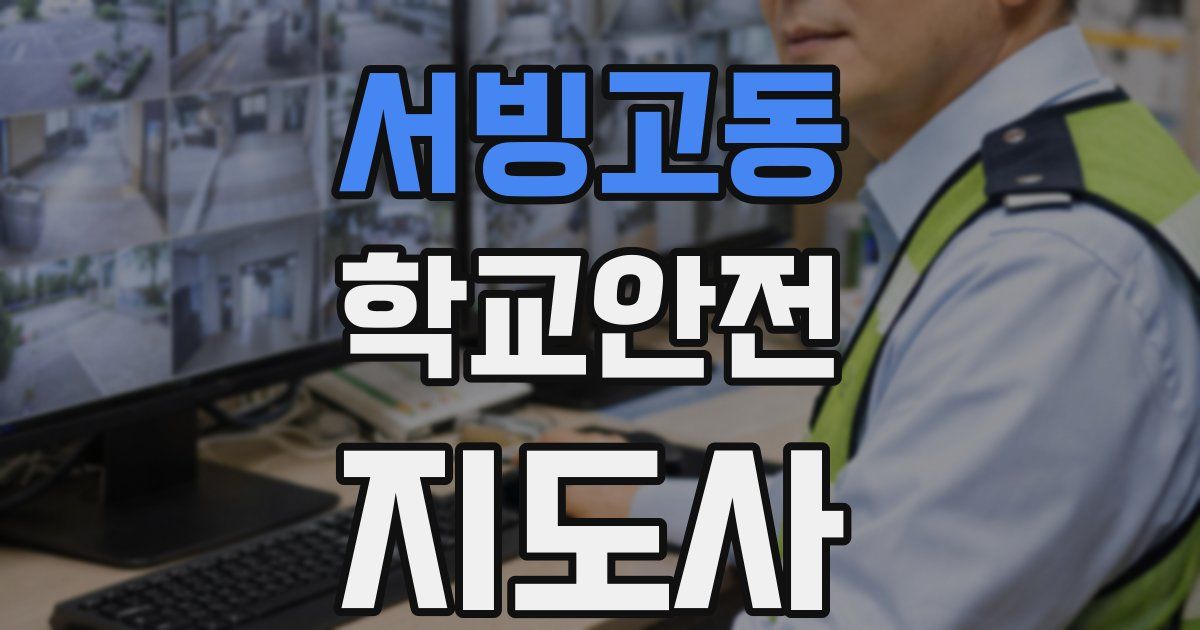 서빙고동 학교안전지도사 자격증