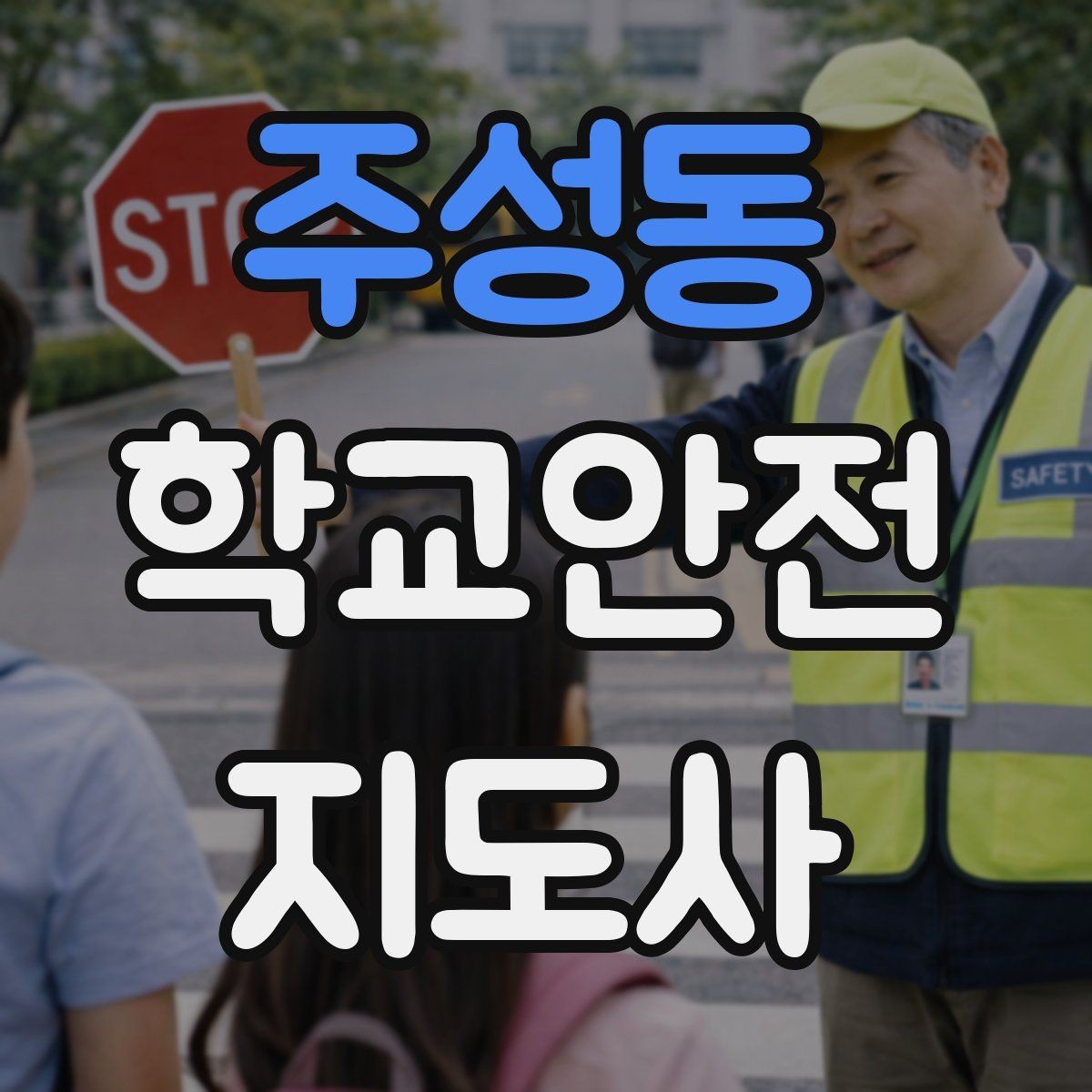 주성동 학교안전지도사 자격증 단체 촬영 때 학생 안전거리 확보 방법
