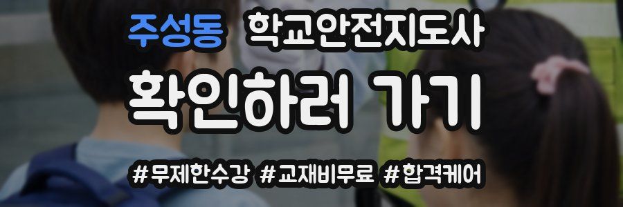 주성동 학교안전지도사 자격증