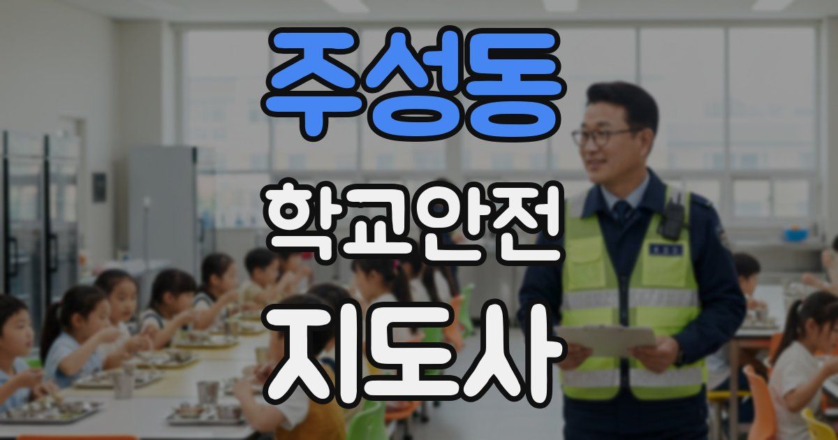 주성동 학교안전지도사 자격증
