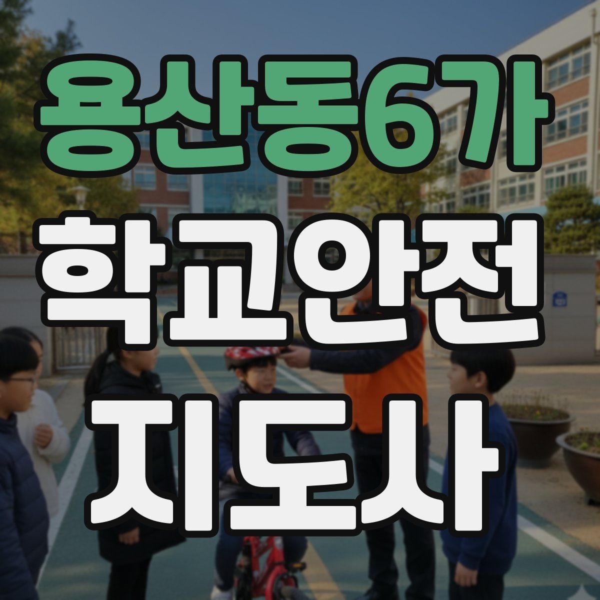 용산동6가 학교안전지도사 자격증 저체온 동상 위험 시 학생 관리 팁