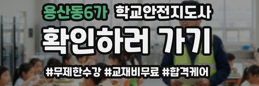 용산동6가 학교안전지도사 자격증