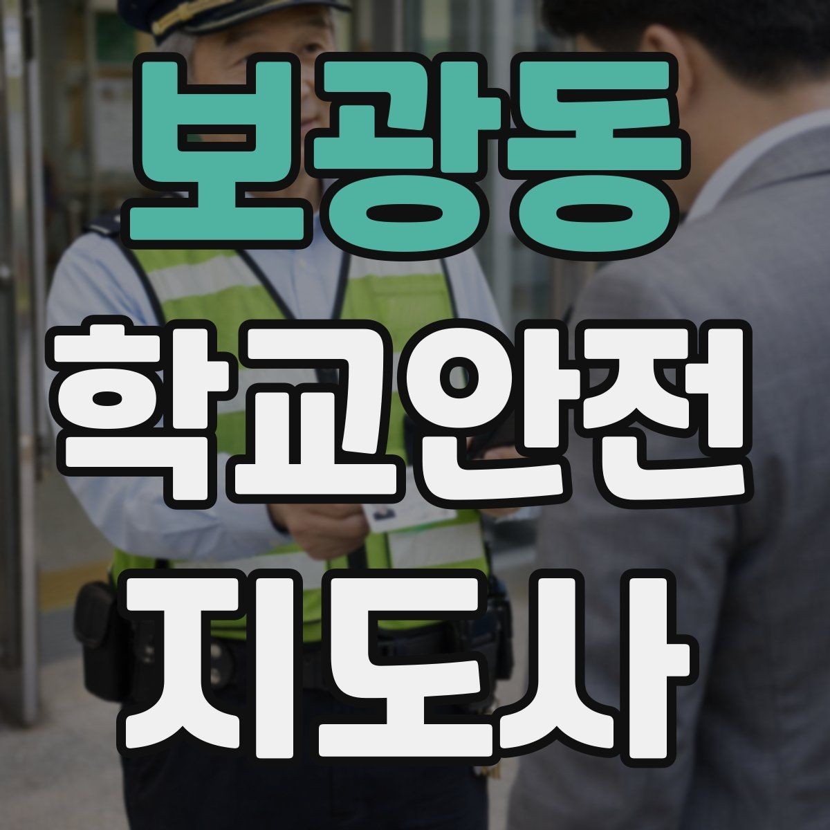 보광동 학교안전지도사 자격증 자주 나오는 내용만 먼저 잡기