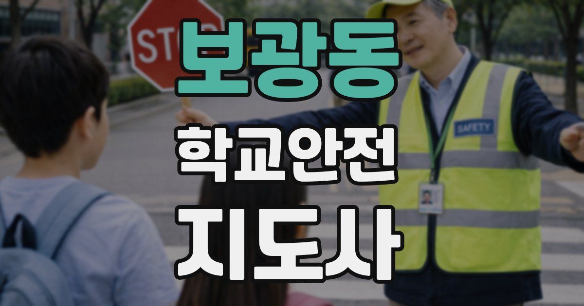 보광동 학교안전지도사 자격증