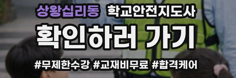 상왕십리동 학교안전지도사 자격증