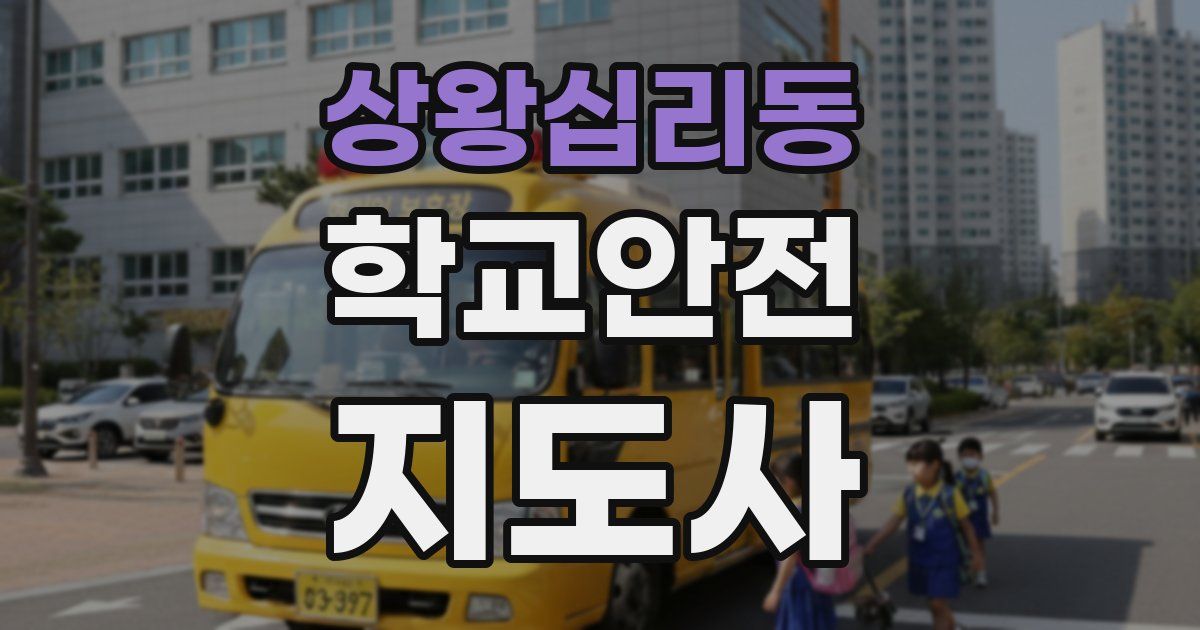 상왕십리동 학교안전지도사 자격증