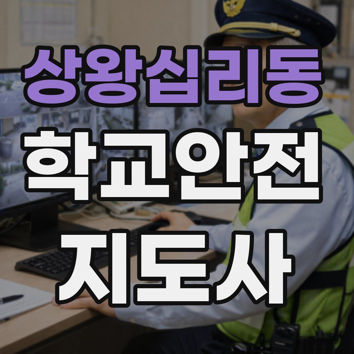 상왕십리동 학교안전지도사 자격증