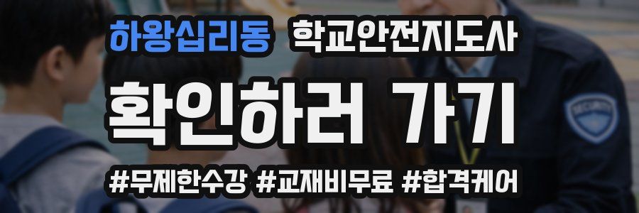 하왕십리동 학교안전지도사 자격증