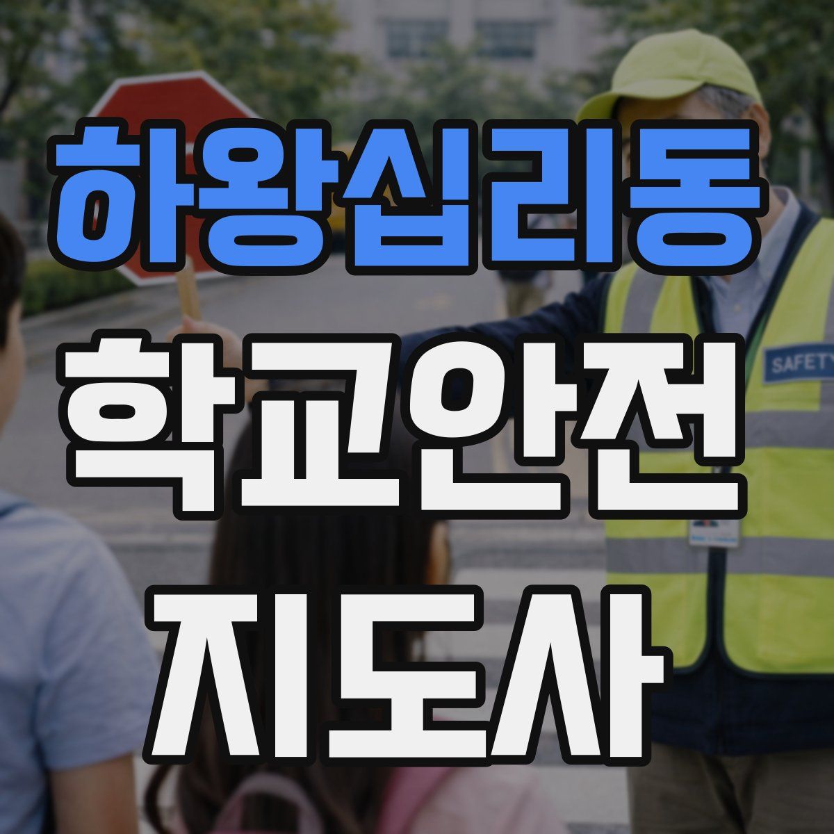 하왕십리동 학교안전지도사 자격증