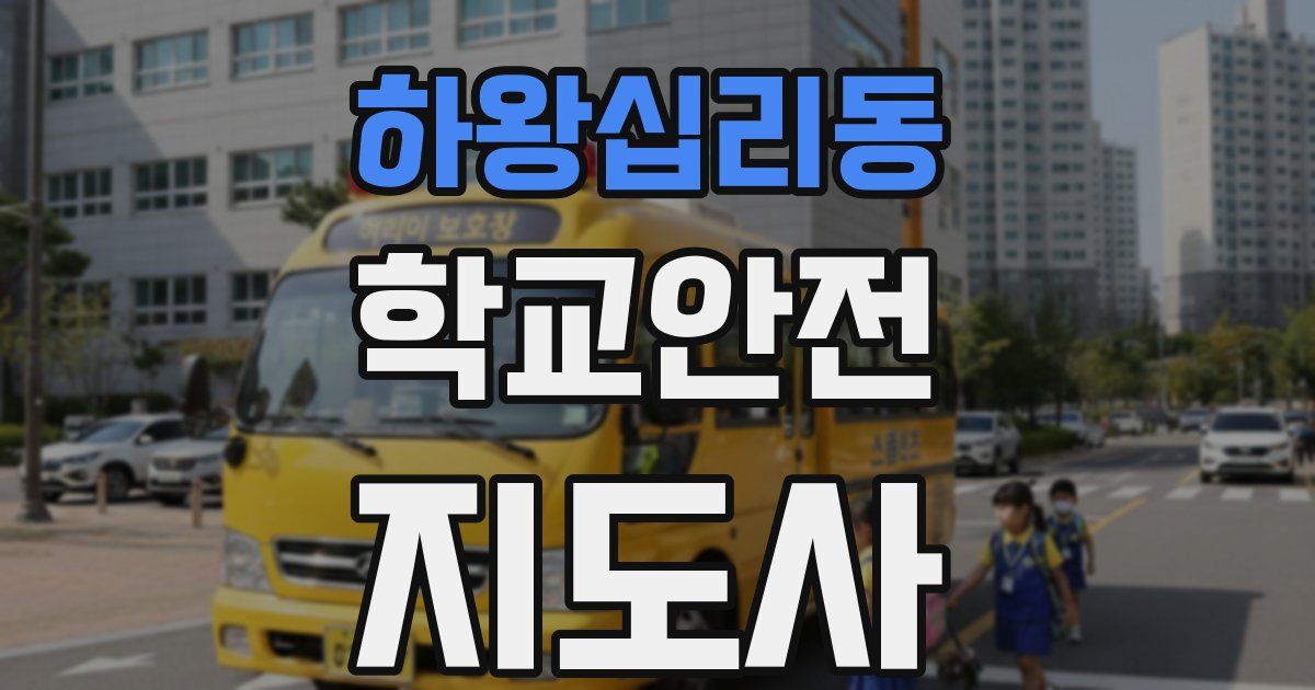 하왕십리동 학교안전지도사 자격증