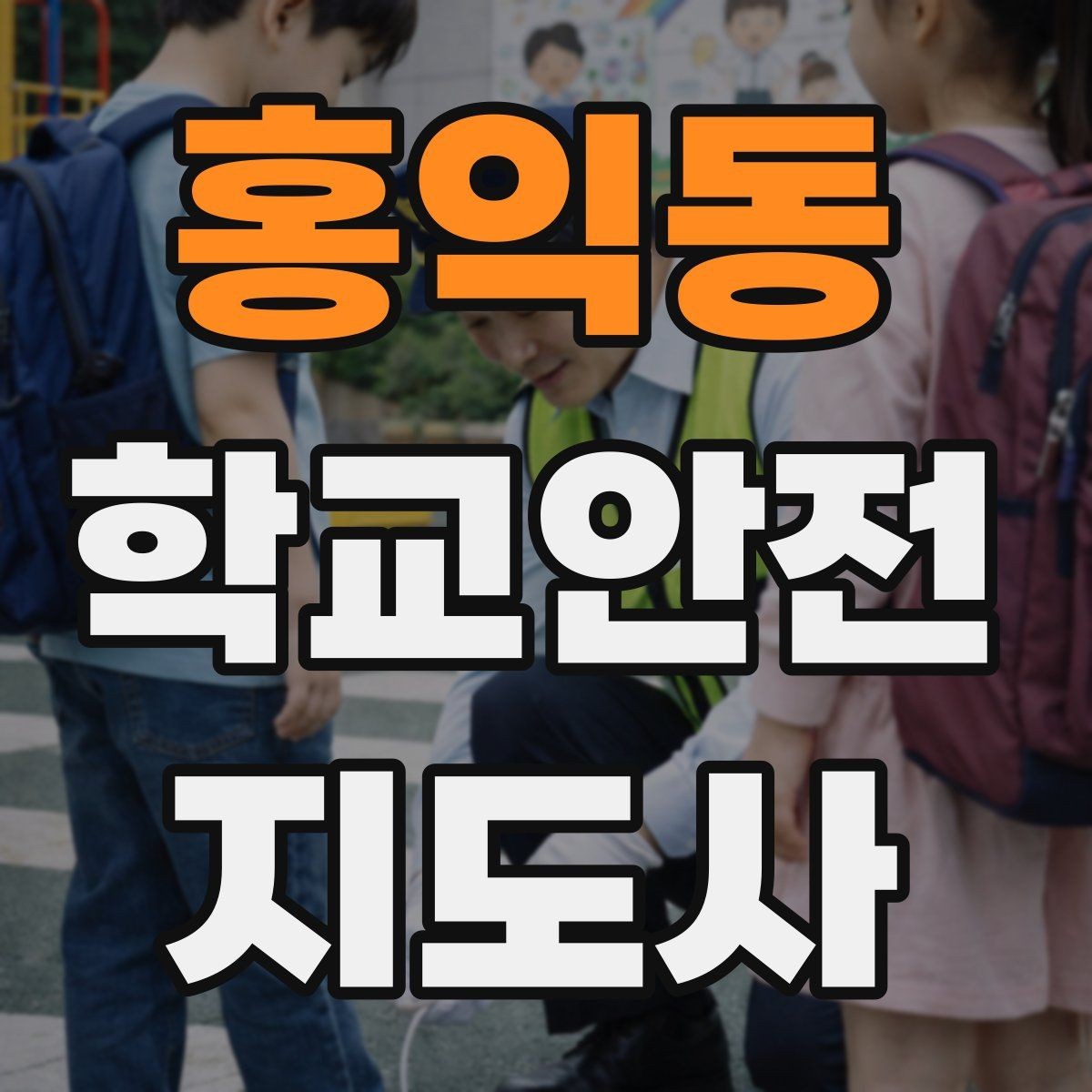 홍익동 학교안전지도사 자격증 합격 후 활동을 위한 자기소개 준비