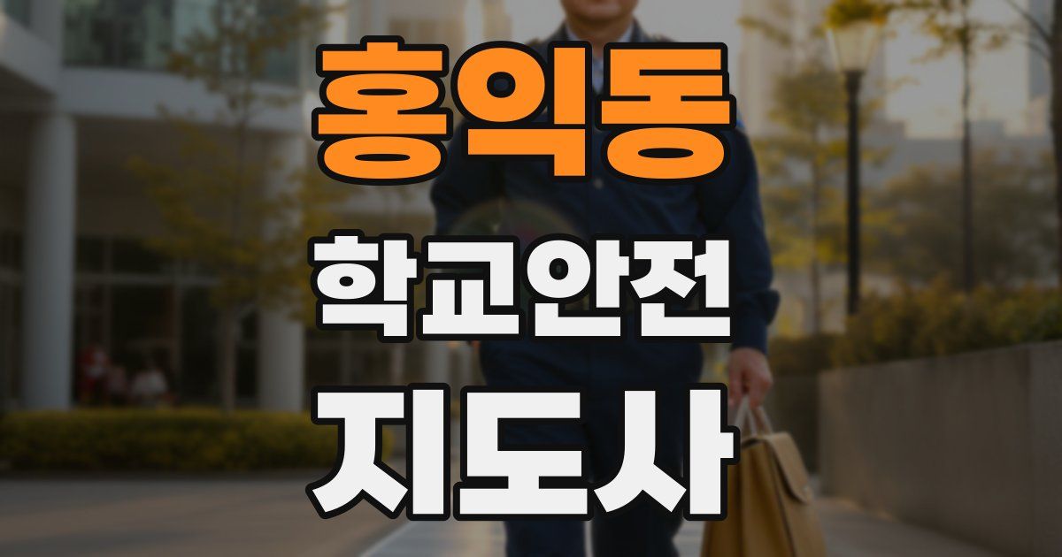 홍익동 학교안전지도사 자격증
