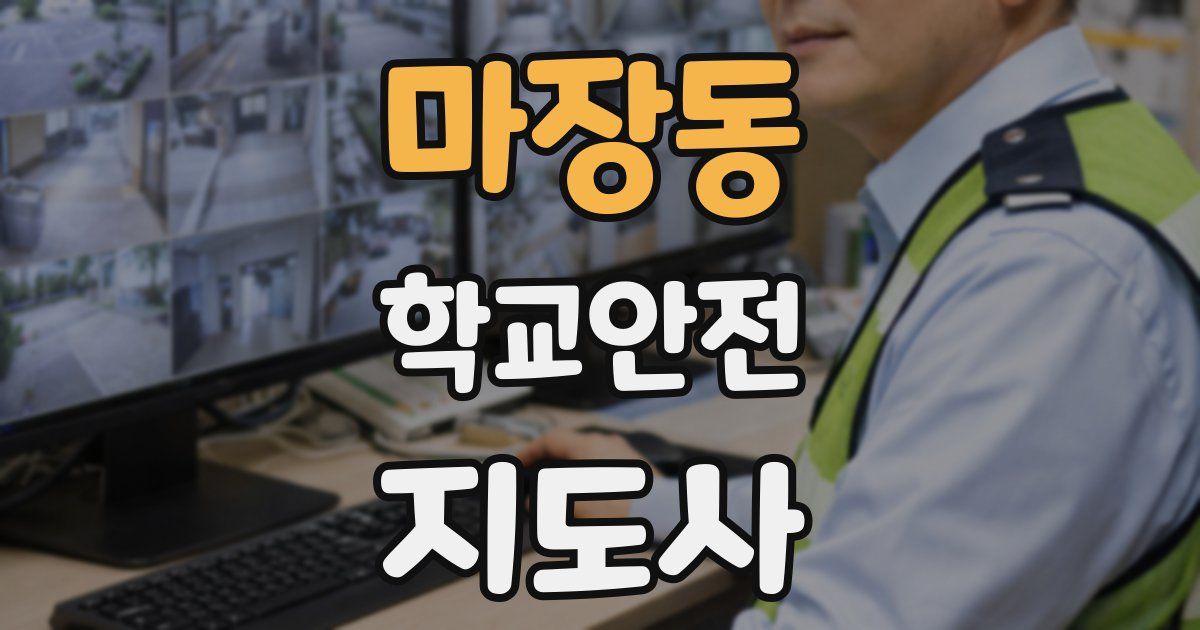 마장동 학교안전지도사 자격증
