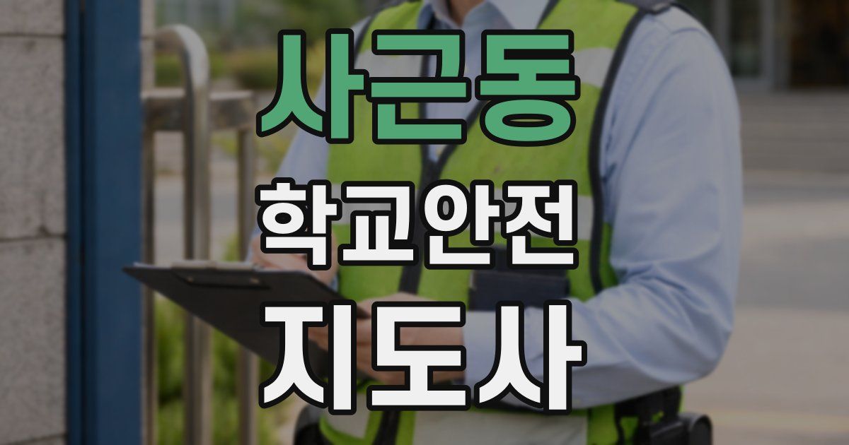 사근동 학교안전지도사 자격증
